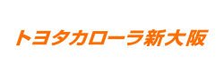 トヨタカロータ新大阪ロゴ